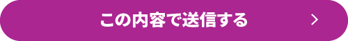 この内容で応募する